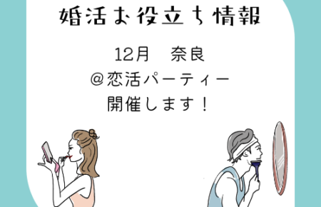 9月 奈良 イベント情報 恋活 合コン 婚活パーティー 奈良 結婚相談所 Enishiyell エニシエール 代30代の婚活 少人数仲人型ibj加盟店